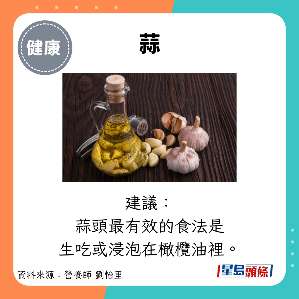 蒜：建议： 蒜头最有效的食法是 生吃或浸泡在橄榄油里。