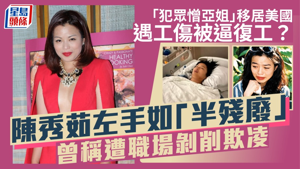 「犯眾憎亞姐」陳秀茹移居美國遇工傷被逼復工？左手如「半殘廢」  曾稱遭職場剝削欺凌