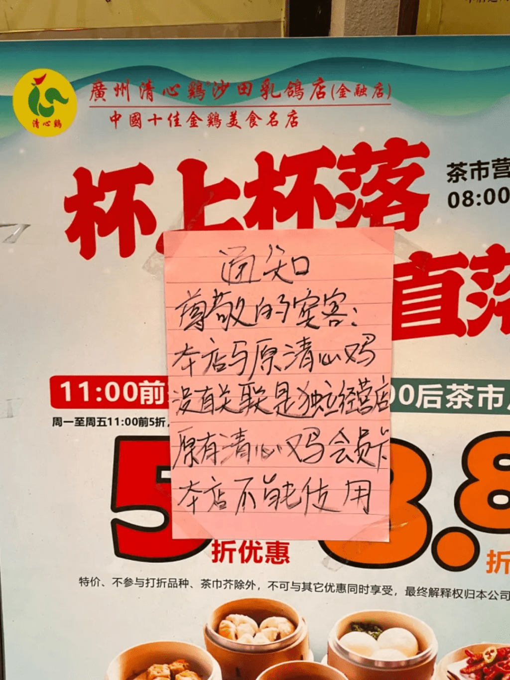 △原「清心雞」金融店目前營業正常，店外貼出的通知告知會員卡不能使用。