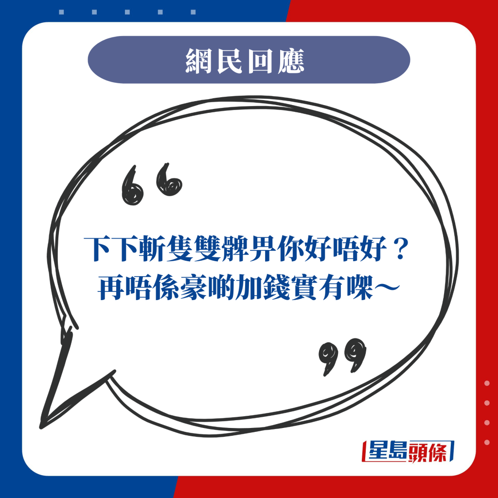 下下斬隻雙髀畀你好唔好？ 再唔係豪啲加錢實有㗎～