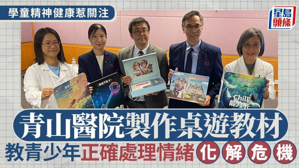 青山醫院製作桌遊教材,教導青少年正確處理情緒。