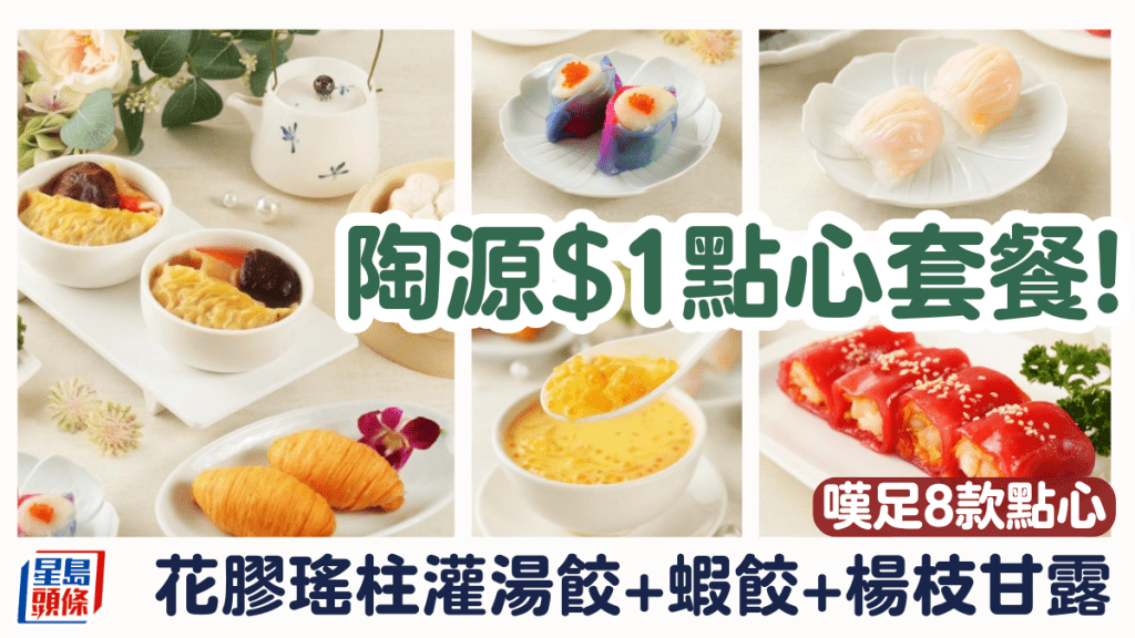陶源$1點心套餐！嘆盡花膠瑤柱灌湯餃／蝦餃等8款組典點心 港九新界多間分店適用