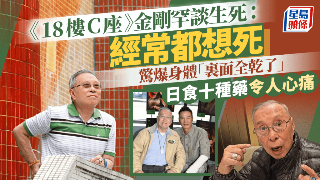 《18樓C座》「周老闆」金剛罕談生死：經常都想死  驚爆身體「裏面全乾了」  日食十種藥令人心痛