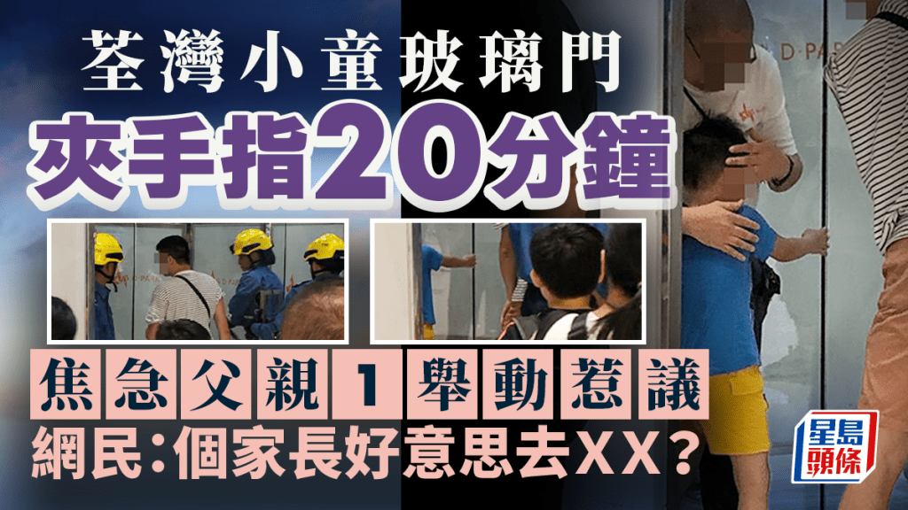 荃灣小童玻璃門夾手指20分鐘 焦急父親1舉動惹議 網民：個家長好意思去ＸＸ？｜Juicy叮