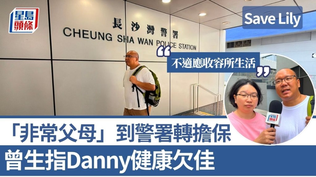 Save Lily｜「非常父母」到警署转担保 曾生指Danny健康欠佳 疑不适应收容所生活