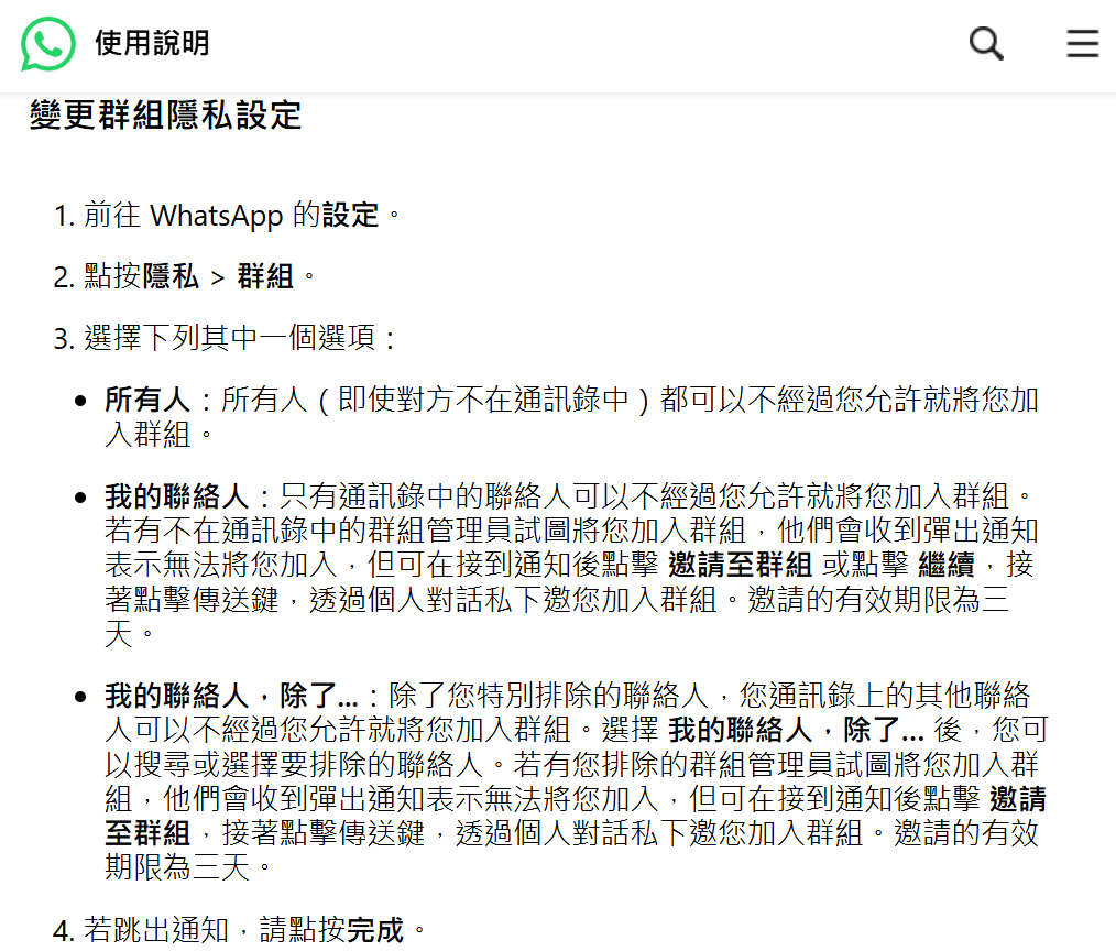 WhatsApp群組私隱設定詳情。
