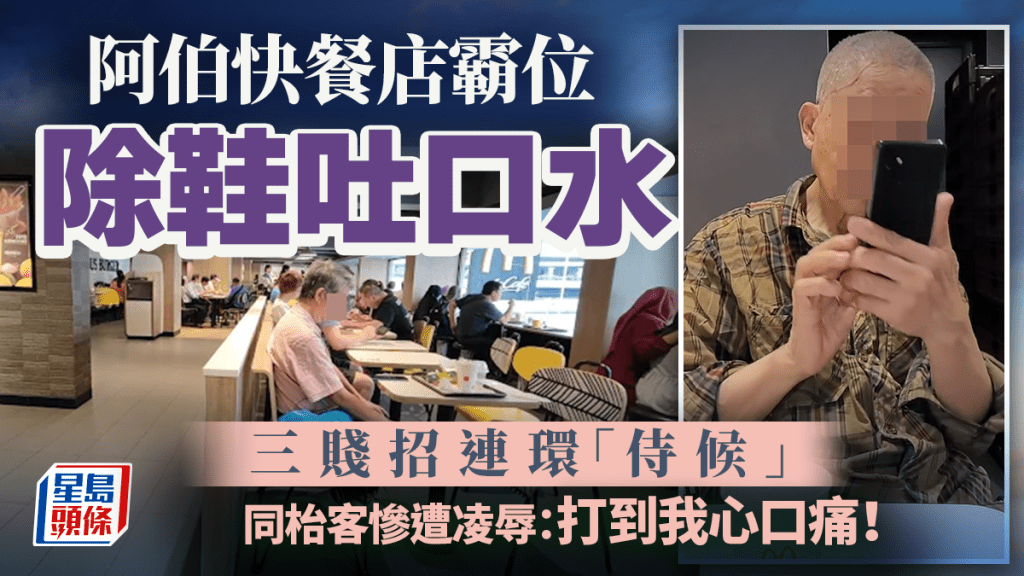 阿伯快餐店霸位除鞋吐口水 三贱招连环「侍候」 同枱客惨遭凌辱：打到我心口痛！｜Juicy叮