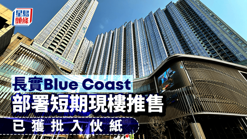 Blue Coast部署短期現樓推售 採大自然設計 已獲批入伙紙