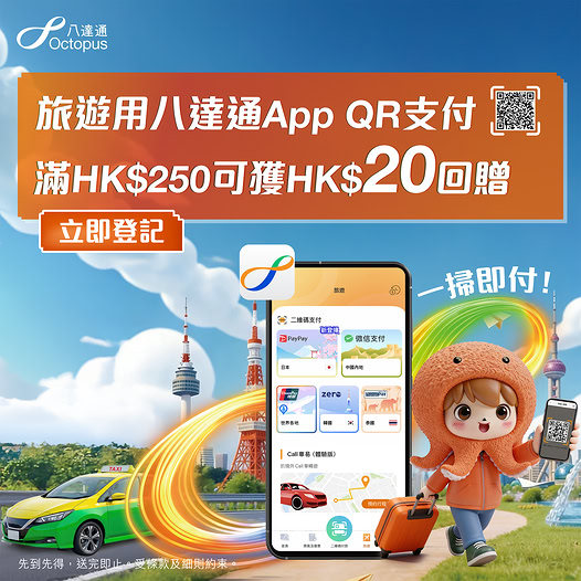 旅客只需在出發前完成簡單的網上登記，並在旅途中使用八達通App的QR支付功能，消費滿額即可獲得港幣20元的八達通銀包增值額。