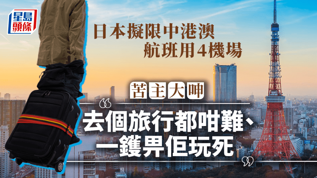 大批計劃前往日本旅行的市民大吐苦水。iStock圖片