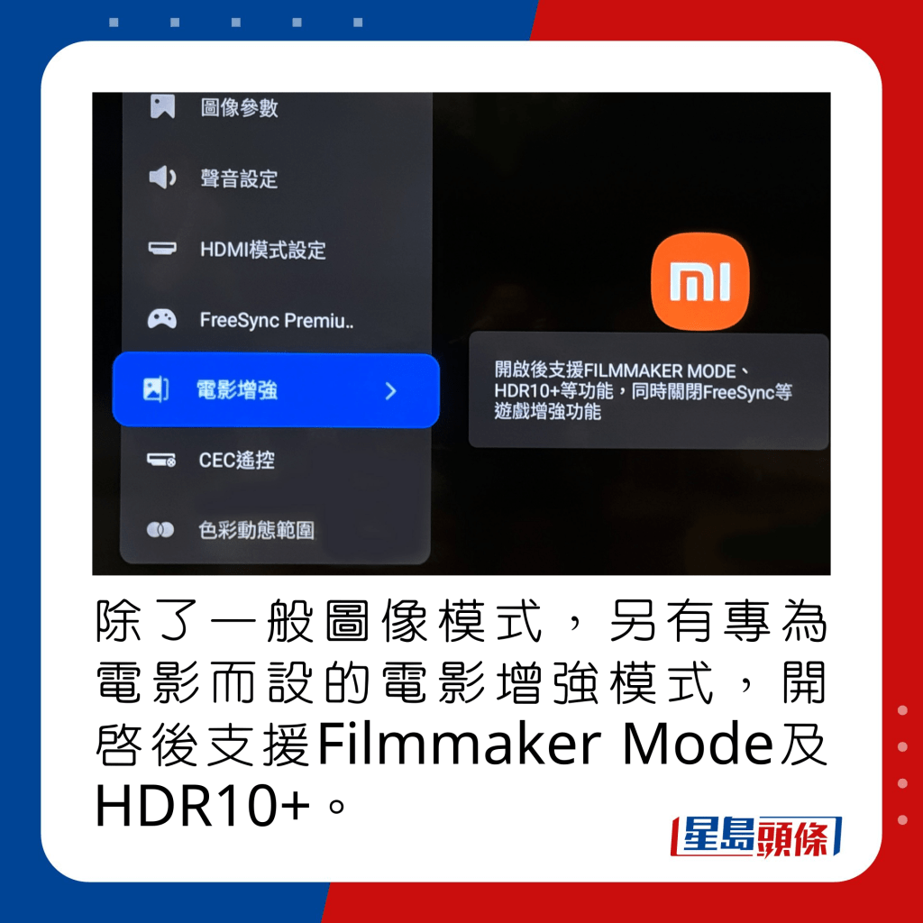 除了一般图像模式，另有专为电影而设的电影增强模式，开启后支援Filmmaker Mode及HDR10+。