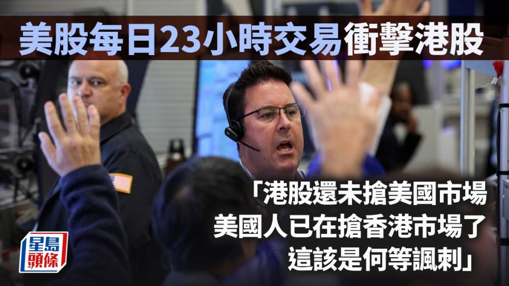 美股每日23小时交易冲击港股｜周显