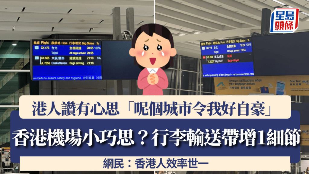 香港機場小巧思？港人讚行李輸送帶增1細節有心思「呢個城市令我好自豪」 網民：香港人效率世一