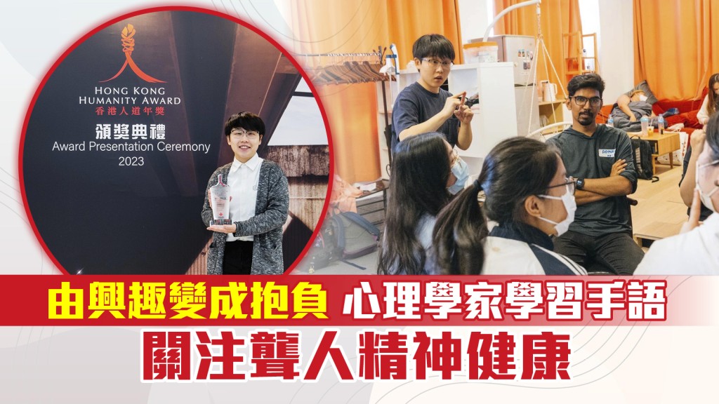 由興趣變成抱負 心理學家學習手語 關注聾人精神健康