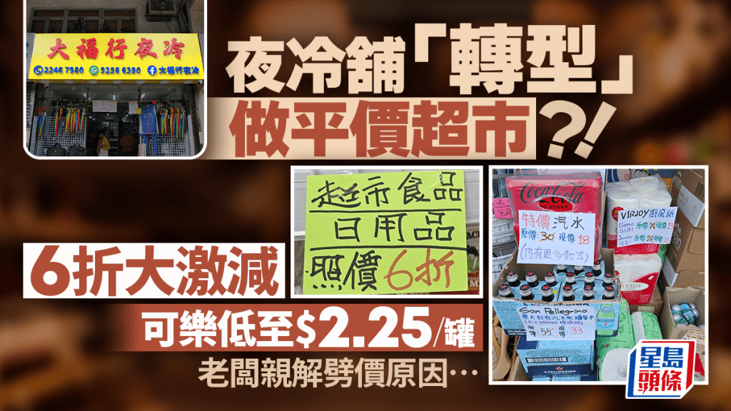 旺角大福行夜冷舖「轉型」做平價超市？食品/日用品6折大激減 可樂低至$2.25/罐 老闆親解劈價原因！