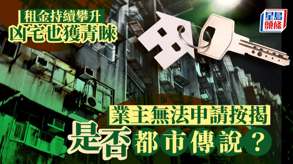 租金持續攀升 凶宅也獲青睞 業主無法申請按揭是否都市傳說？｜曹德明