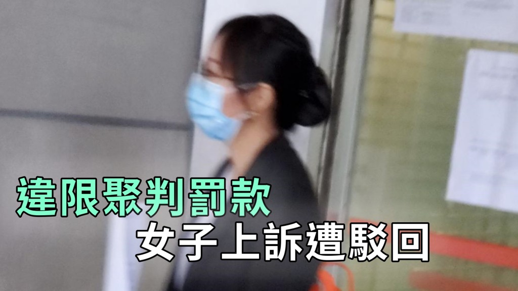 歐麗花不服定罪上訴被駁回。