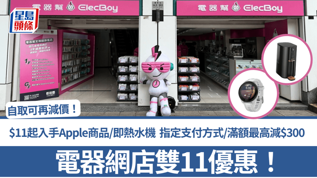 電器網店雙11優惠！$11起入手風筒/Apple用品/即熱水機 指定支付方式/滿額最高減$300 自取再減價！