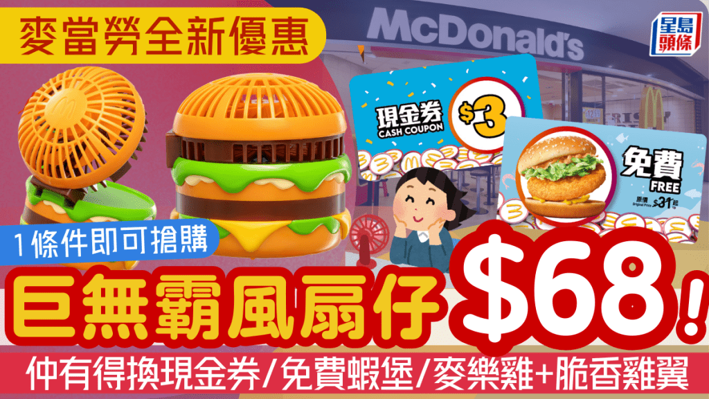 麥當勞新推巨無霸風扇 符合1條件加$68即搶!再換現金券/免費蝦堡/麥樂雞+脆香雞翼
