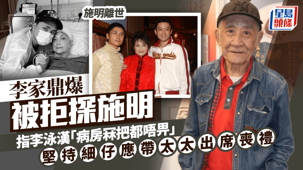 施明離世｜李家鼎爆被拒探施明  指李泳漢「病房冧把都唔畀」 堅持細仔應帶太太出席喪禮
