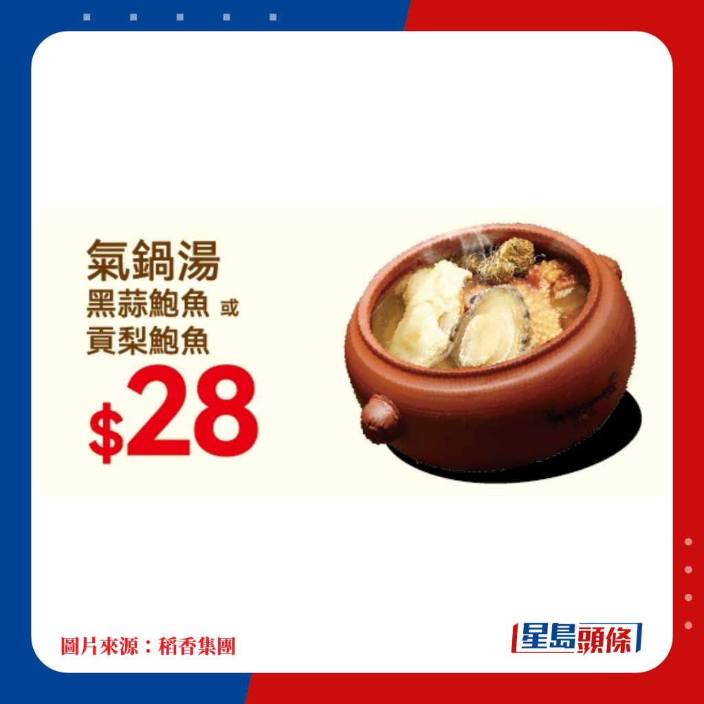 氣鍋湯（黑蒜鮑魚或貢梨鮑魚） $28