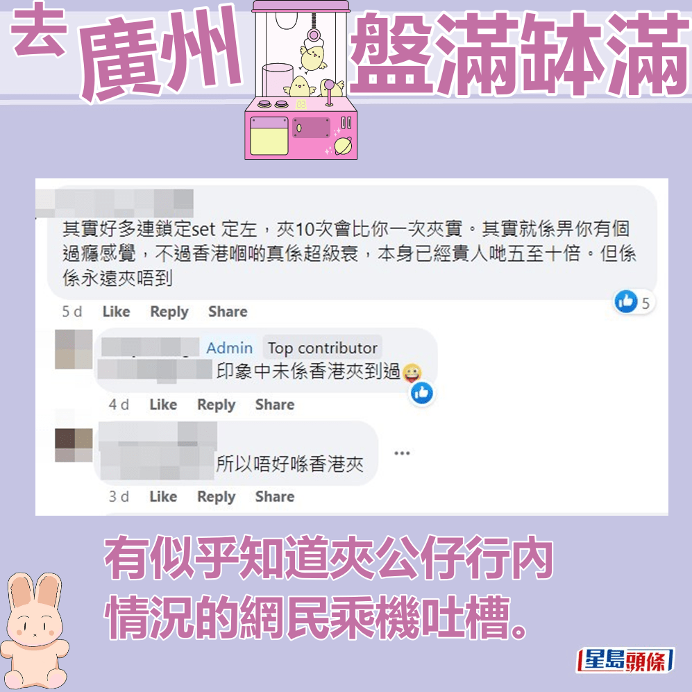 有似乎知道夹公仔行内情况的网民乘机吐槽。fb「香港、广州、珠海、深圳周边好玩分享」截图