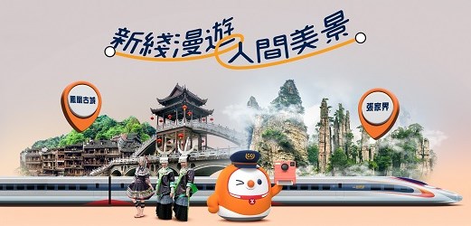 新線漫遊張家界人間美景。港鐵高速鐵路網頁截圖 新線漫遊張家界人間美景。港鐵高速鐵路網頁截圖