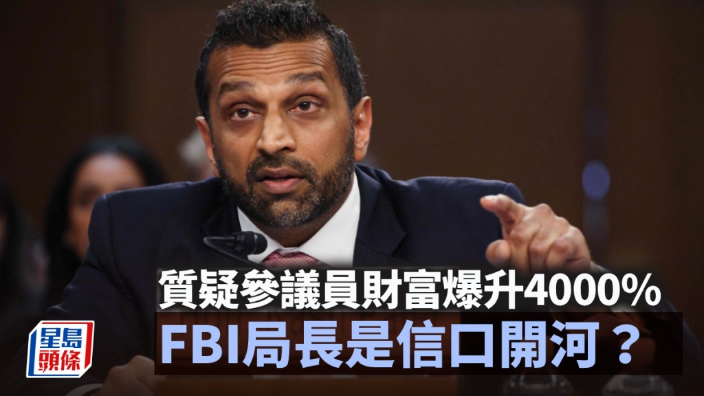 FBI局長質疑參議員財富爆升4000% 是信口開河？｜藍血工廠