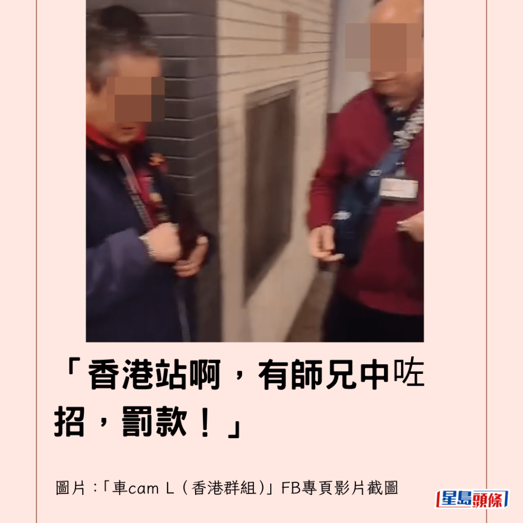 「香港站啊，有師兄中咗招，罰款！」