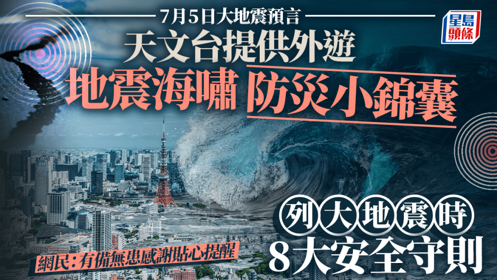 7月5日大地震預言︱天文台提供外遊地震海嘯防災小錦囊 列大地震時8大安全守則