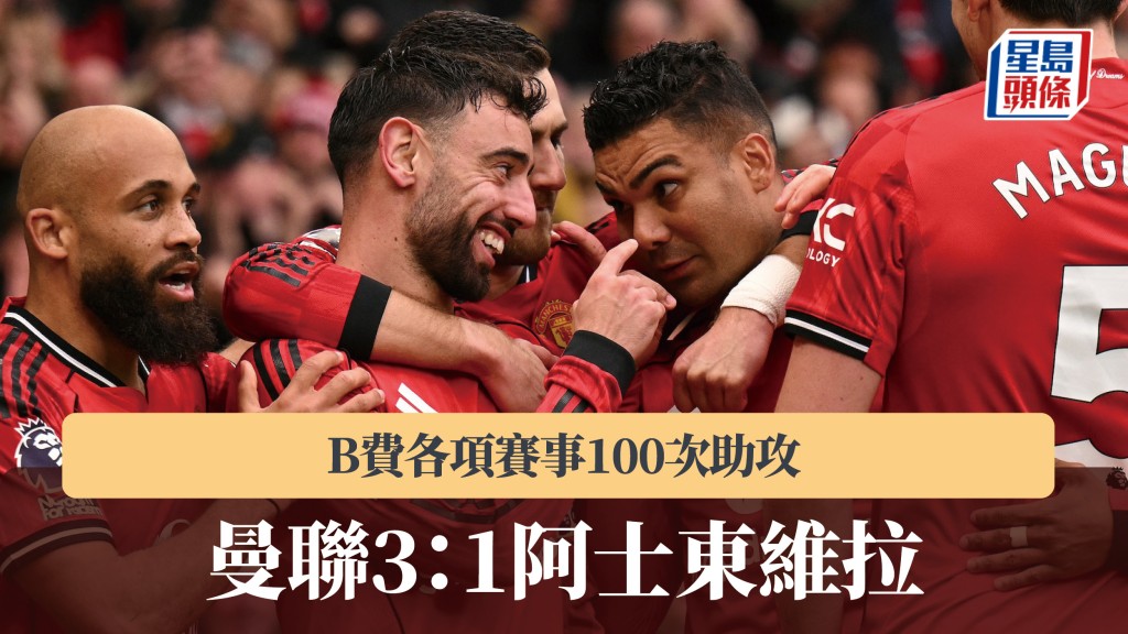 英超｜曼聯3：1阿士東維拉 B費各項賽事100次助攻。法新社