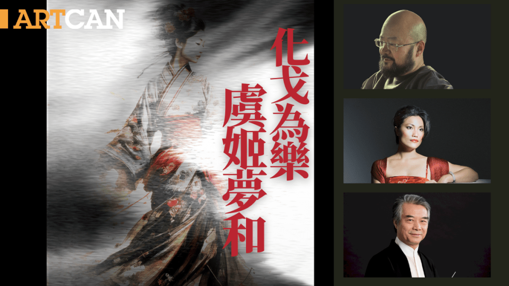 香港中樂團《虞姬夢》｜化戈為樂　虞姬夢和