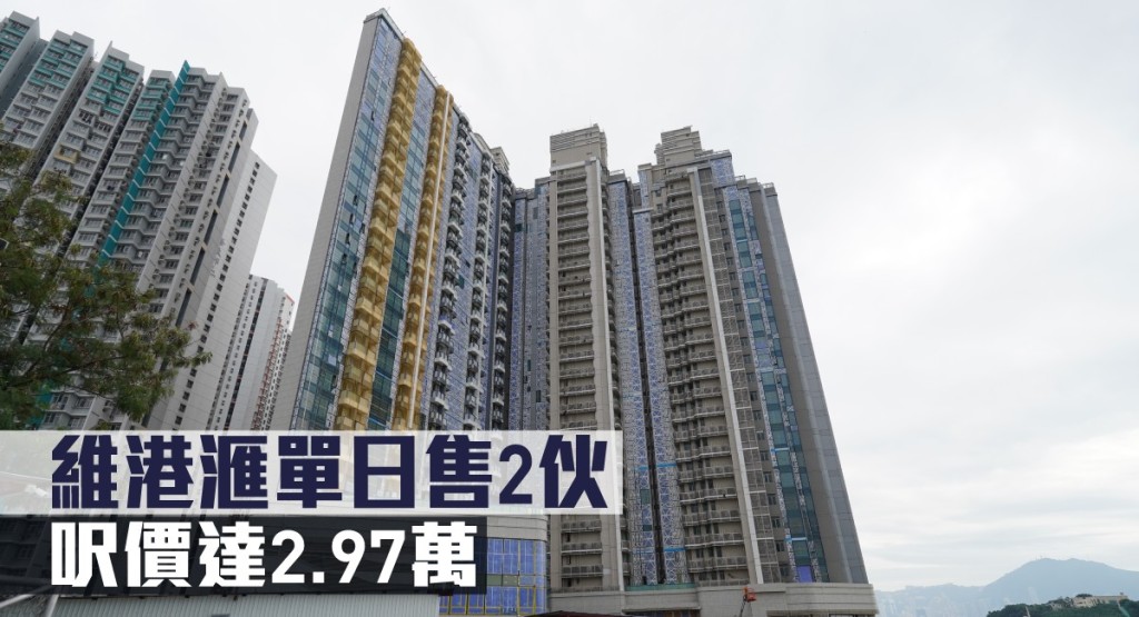 維港滙單日售2伙,呎價達2.97萬。