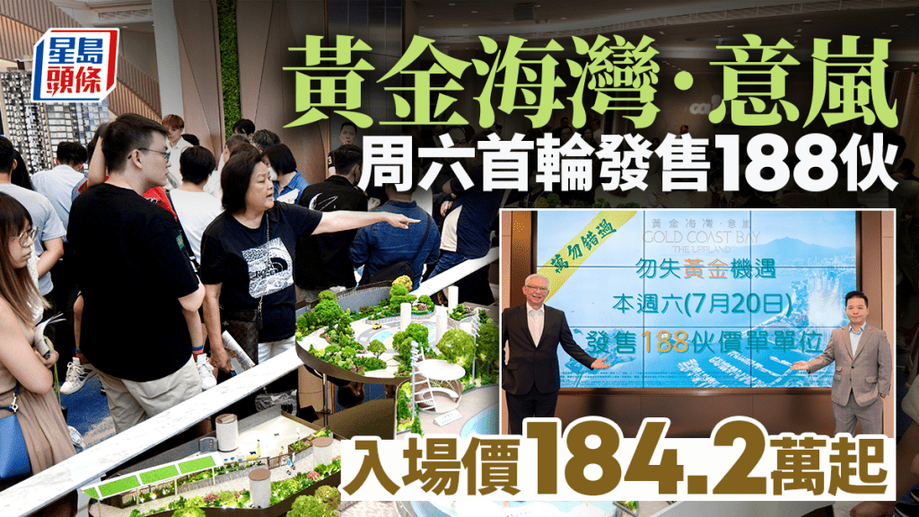 黃金海灣．意嵐周六首輪發售188伙 入場售價184.2萬起