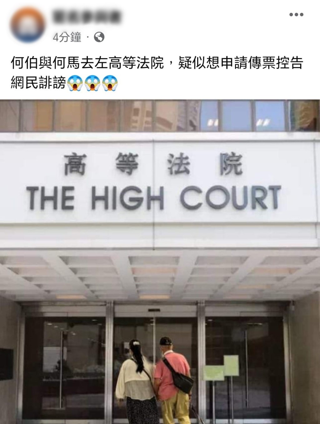 有网民贴出何伯何太去高等法院，其实是P图。