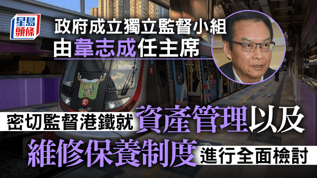 政府成立獨立監督小組,密切監督港鐵就資產管理及維修保養制度進行的全面檢討。資料圖片