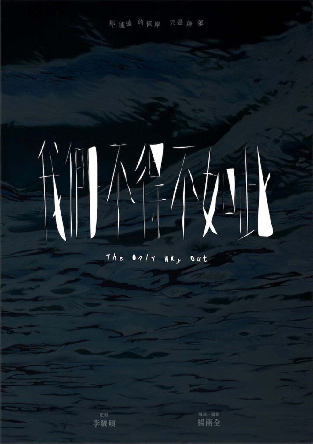 楊兩全執導新作《我們不得不如此》,演員有林嘉欣、余香凝、林家熙等,有望明年上映。 楊兩全執導新作《我們不得不如此》,演員有林嘉欣、余香凝、林家熙等,有望明年上映。