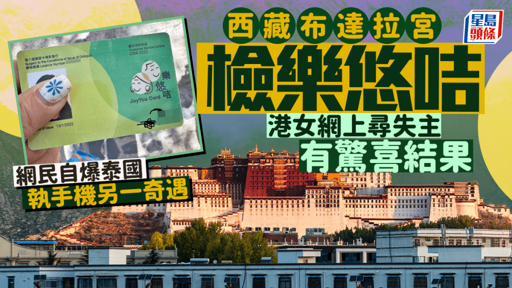 港女西藏布達拉宮檢樂悠咭 網上尋失主有驚喜結果 網民自爆泰國執手機另一奇遇
