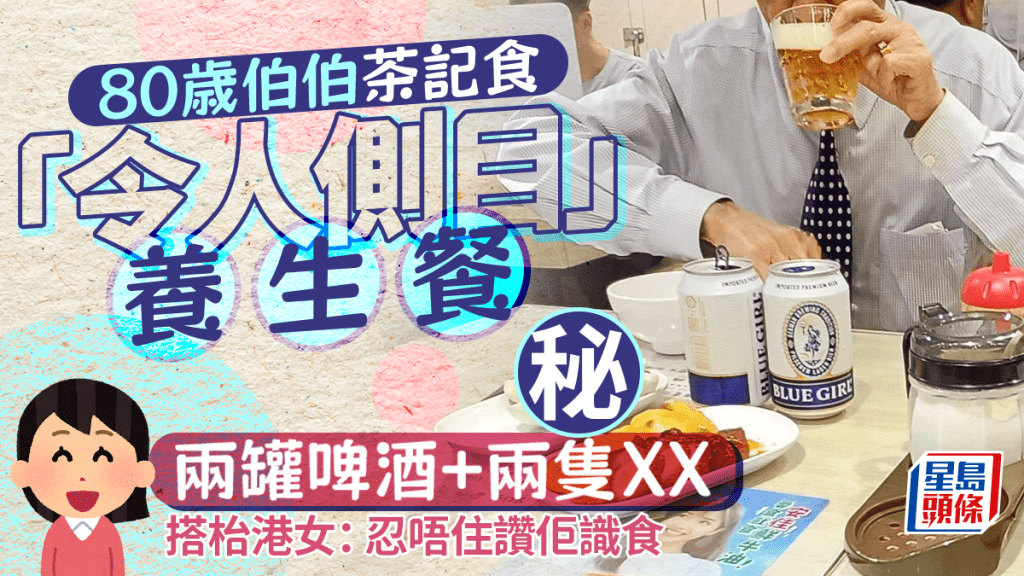 80歲伯伯茶記食「令人側目」養生餐 兩罐啤酒+兩隻XX 搭枱港女:忍唔住讚佢識食|Juicy叮