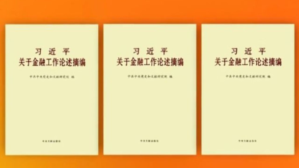 《习近平关于金融工作论述摘编》早前出版。