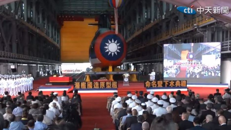 台灣首艘自製潛艇今下水。