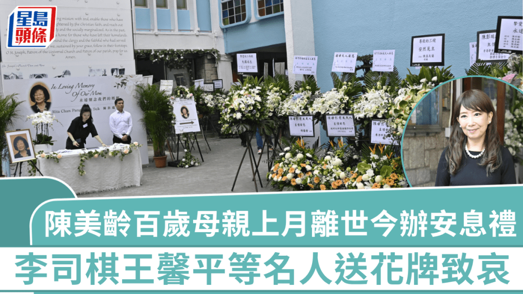 陳美齡百歲母親上月離世今舉行安息禮     李司棋王馨平及多位名人送花牌致哀