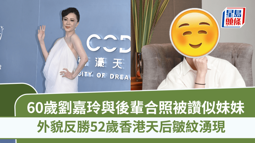 60歲劉嘉玲神級凍齡！與後輩合照外貌反勝被讚似妹妹  52歲香港天后皺紋湧現