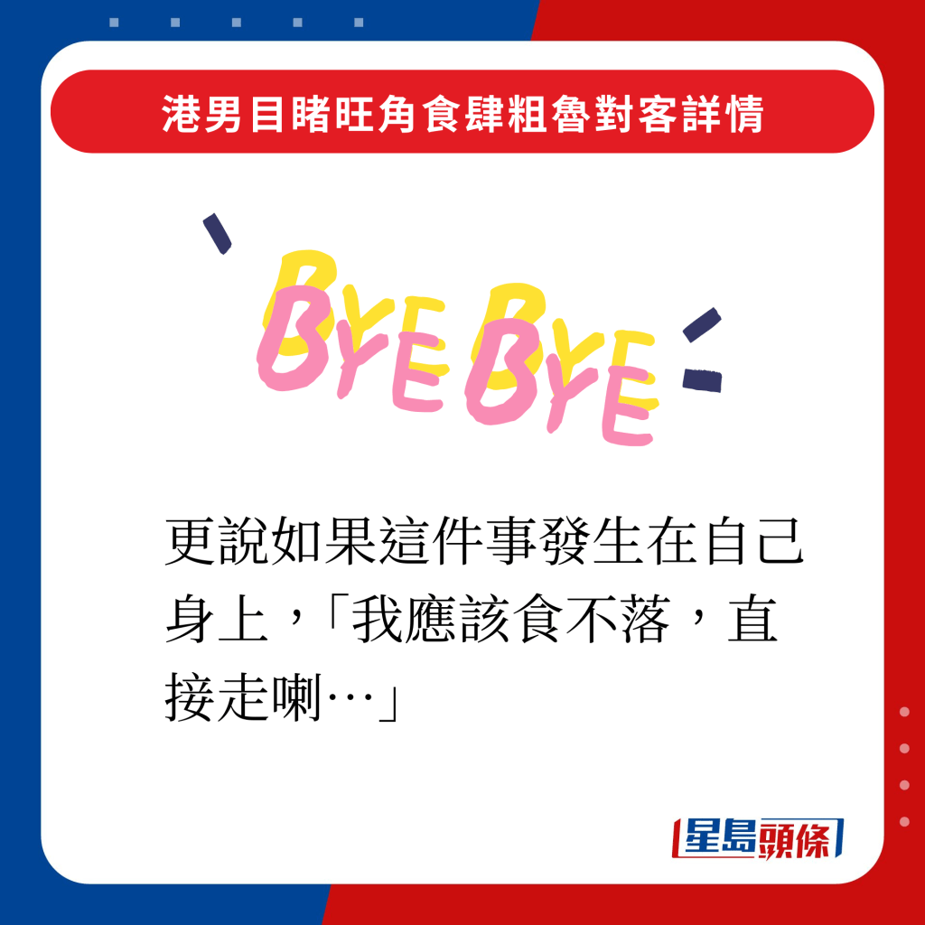 更说如果这件事发生在自己身上，「我应该食不落，直接走喇…」