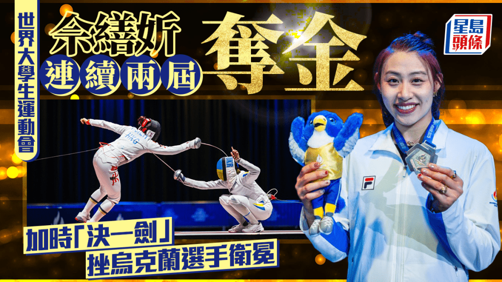 世界大學生運動會｜佘繕妡連續2屆世大運奪金  香港第一人