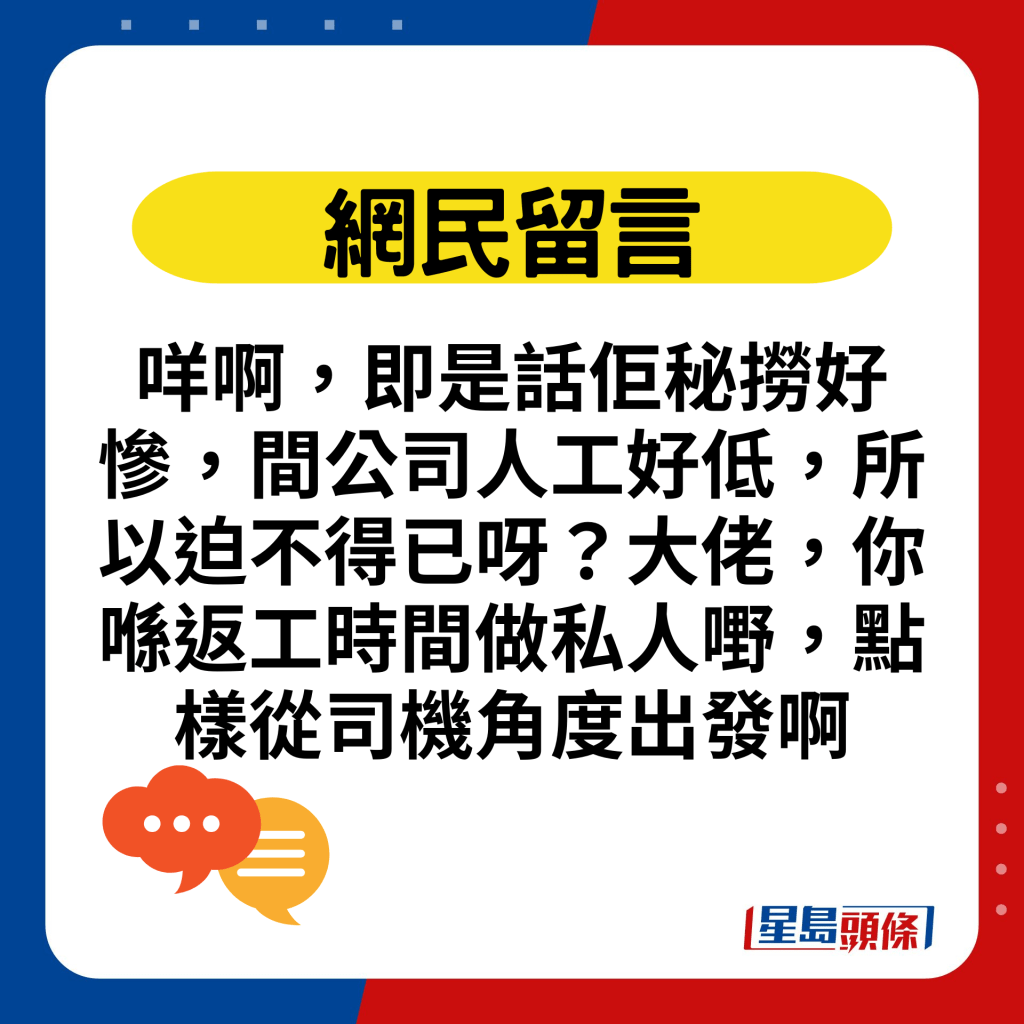 咩啊，即是話佢秘撈好慘，間公司人工好低，所以迫不得已呀？大佬，你喺返工時間做私人嘢，點樣從司機角度出發啊