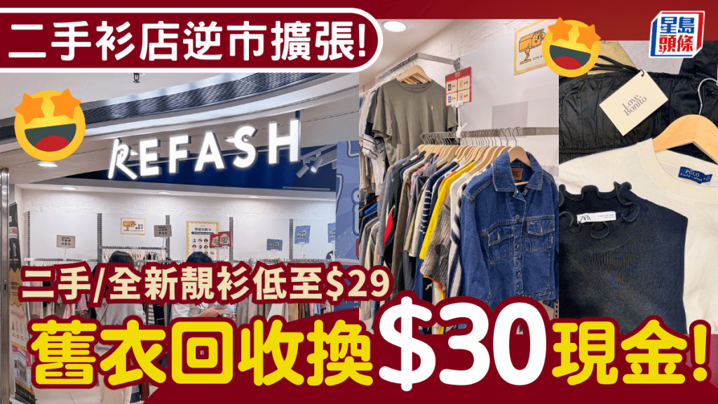 回收舊衣送現金！二手衫店REFASH逆市擴張 進駐將軍澳賣$29起Levi's/Polo/CK/ZARA