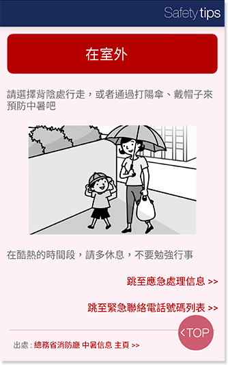 「Safety tips」專為外國旅客而設。