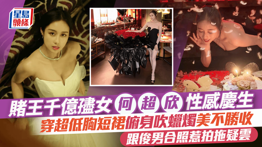 賭王千億孻女何超欣性感慶生  穿超低胸短裙俯身吹蠟燭美不勝收  跟俊男合照惹拍拖疑雲