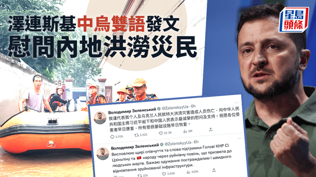 澤連斯基以中烏雙語發文,慰問內地洪澇災民。